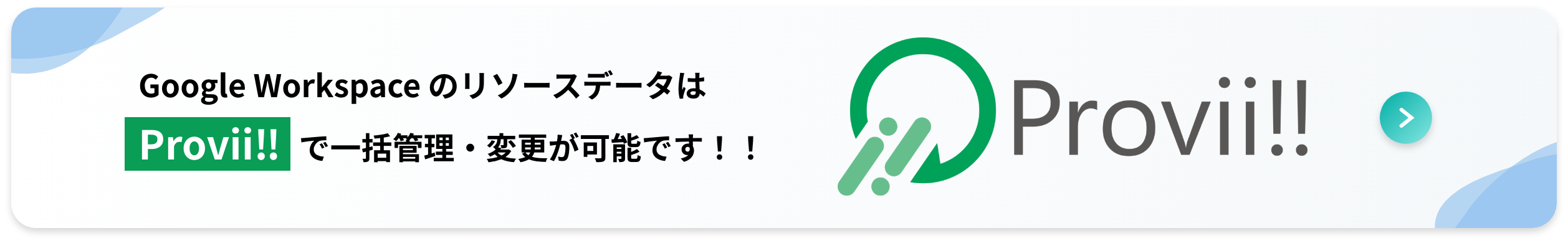 Google WorkspaceのリソースデータはProvii!!で一括管理・変更が可能です！!